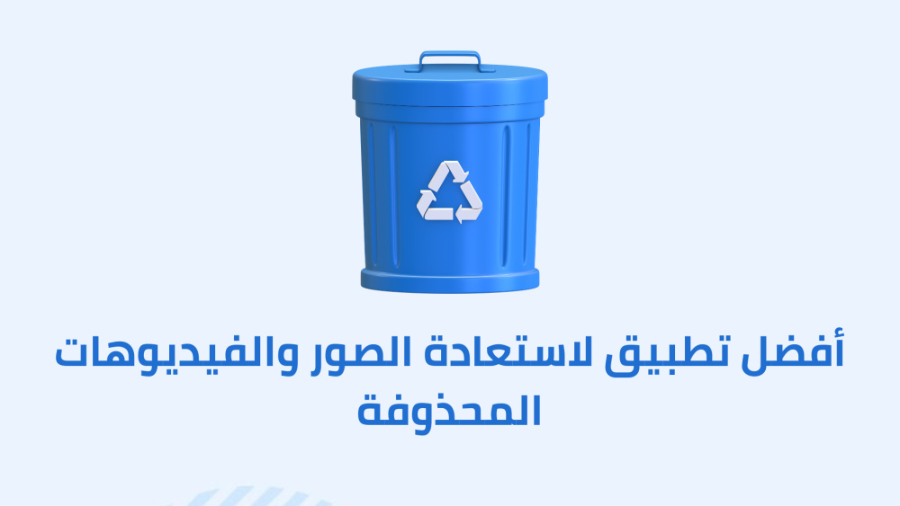 أفضل تطبيق لاستعادة الصور والفيديوهات المحذوفة