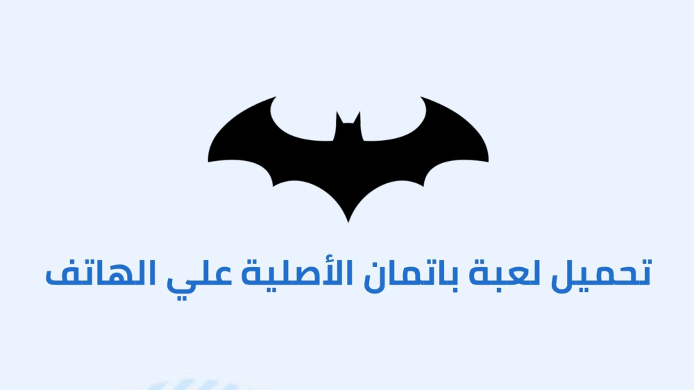 تحميل لعبة باتمان الأصلية علي الهاتف