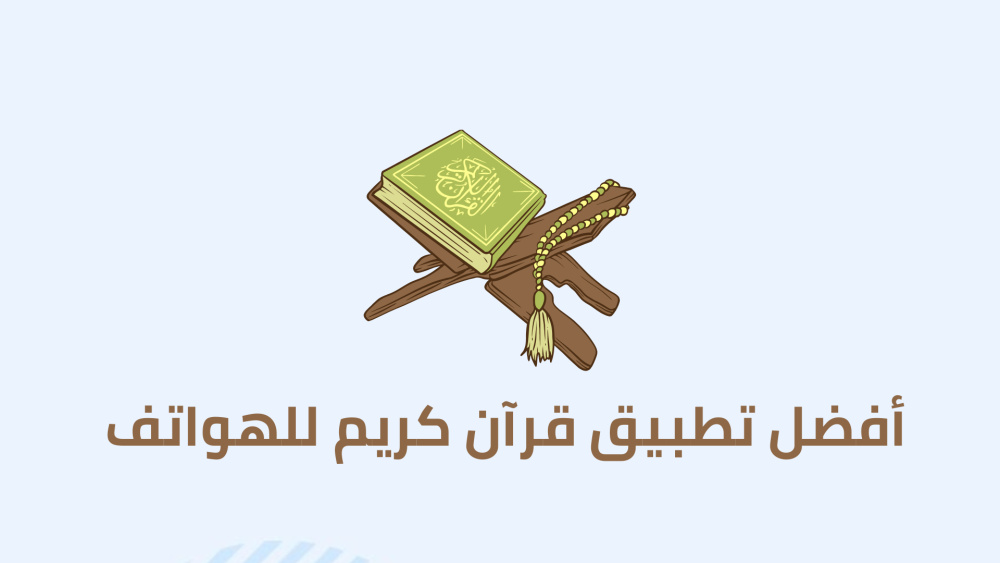 أفضل تطبيق قرآن كريم للهواتف