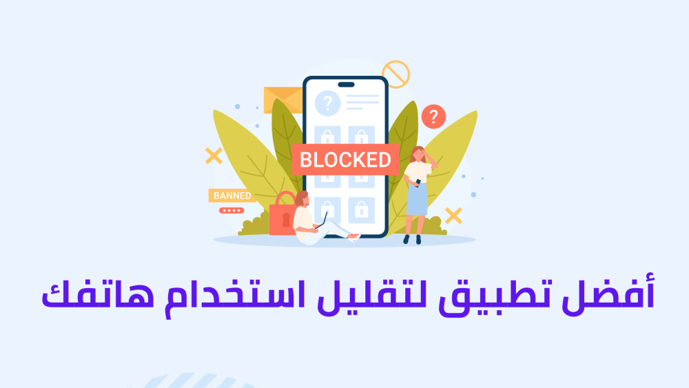 أفضل تطبيق لتقليل استخدام هاتفك