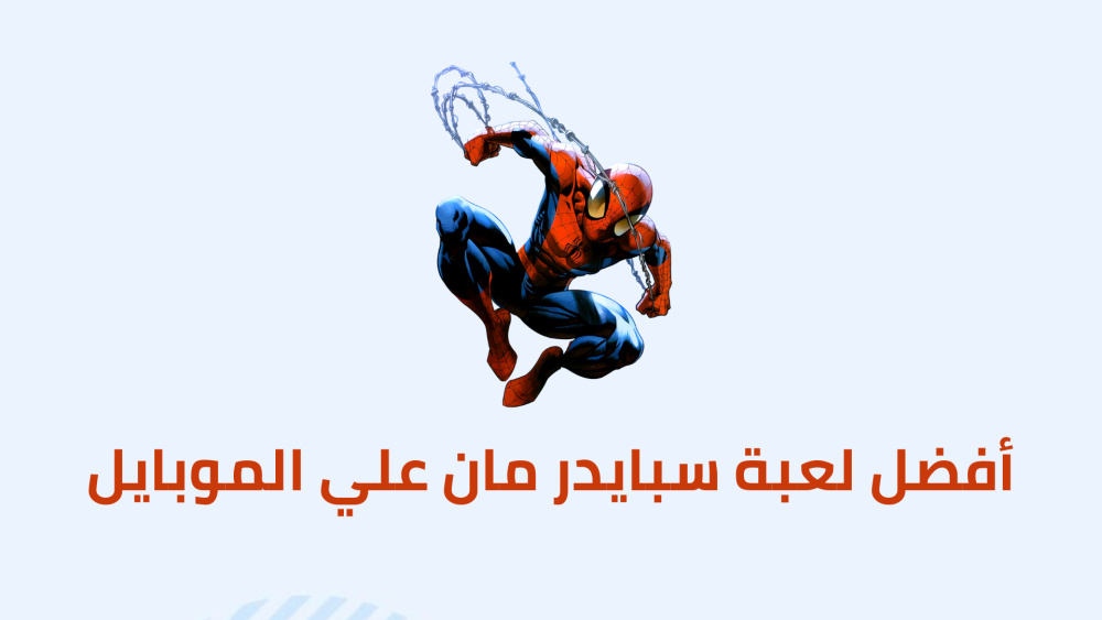 أفضل لعبة سبايدر مان علي الموبايل