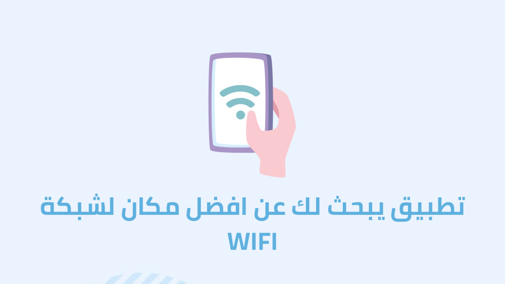 تطبيق يبحث لك عن افضل مكان لشبكة WIFI