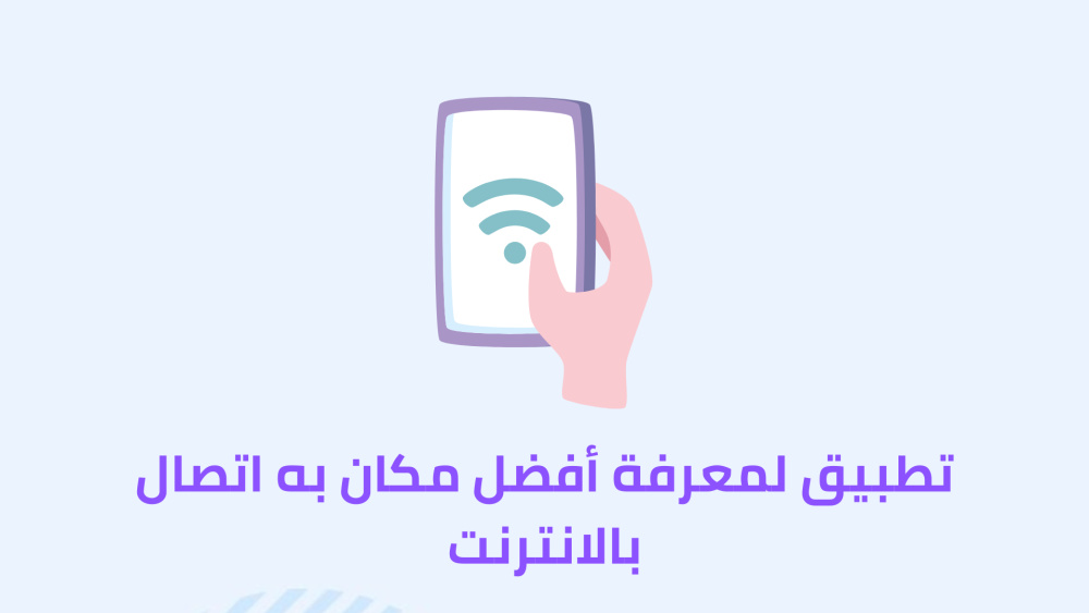 تطبيق لمعرفة أفضل مكان به اتصال بالانترنت