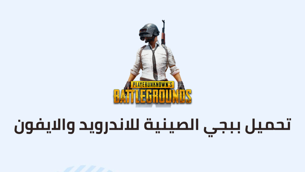 تحميل ببجي الصينية للاندرويد والايفون