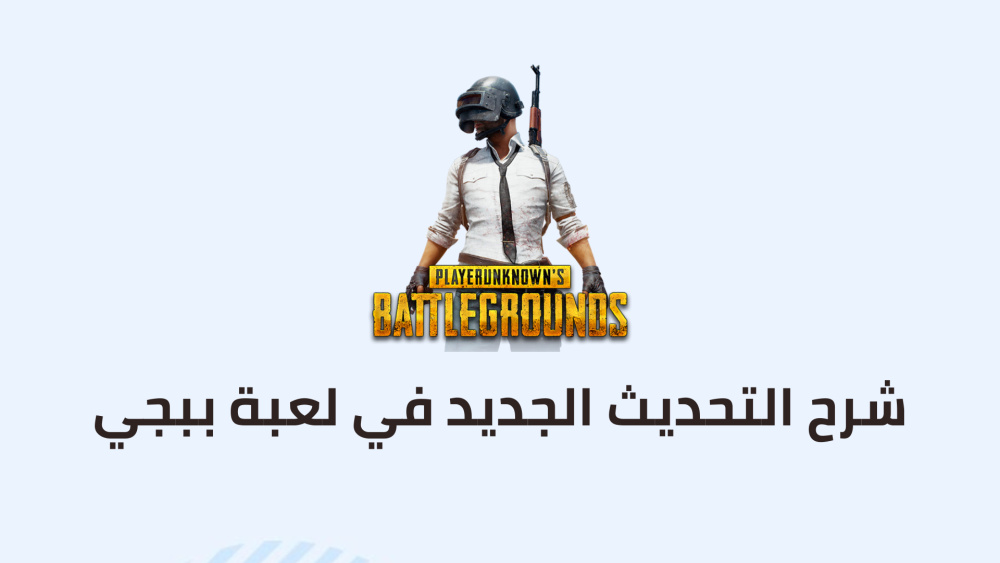 شرح التحديث الجديد في لعبة ببجي