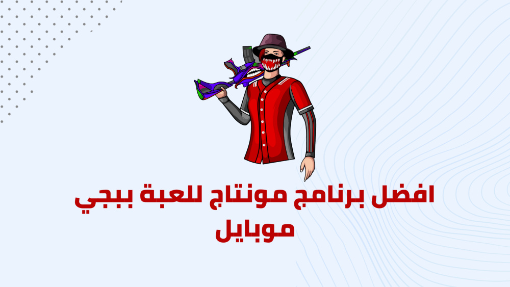 افضل برنامج مونتاج للعبة ببجي موبايل