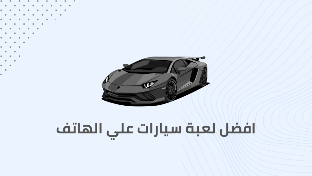 افضل لعبة سيارات علي الهاتف