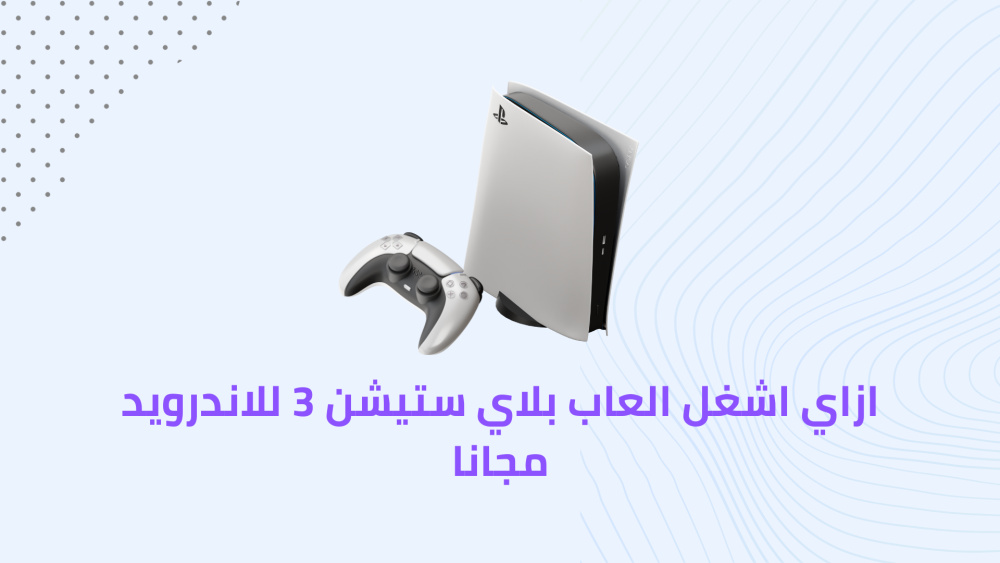 ازاي اشغل العاب بلاي ستيشن 3 للاندرويد مجانا
