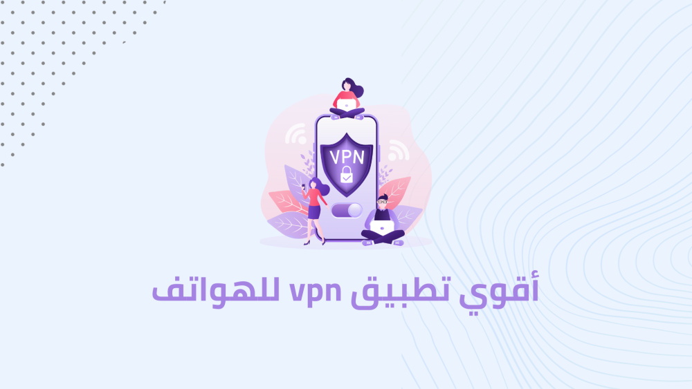 أقوي تطبيق vpn للهواتف