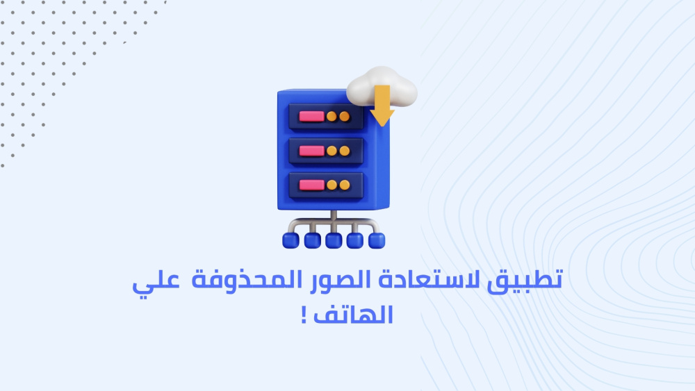 أفضل تطبيق لاستعادة الصور المحذوفة