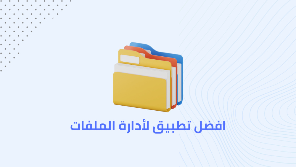 افضل تطبيق لأدارة الملفات