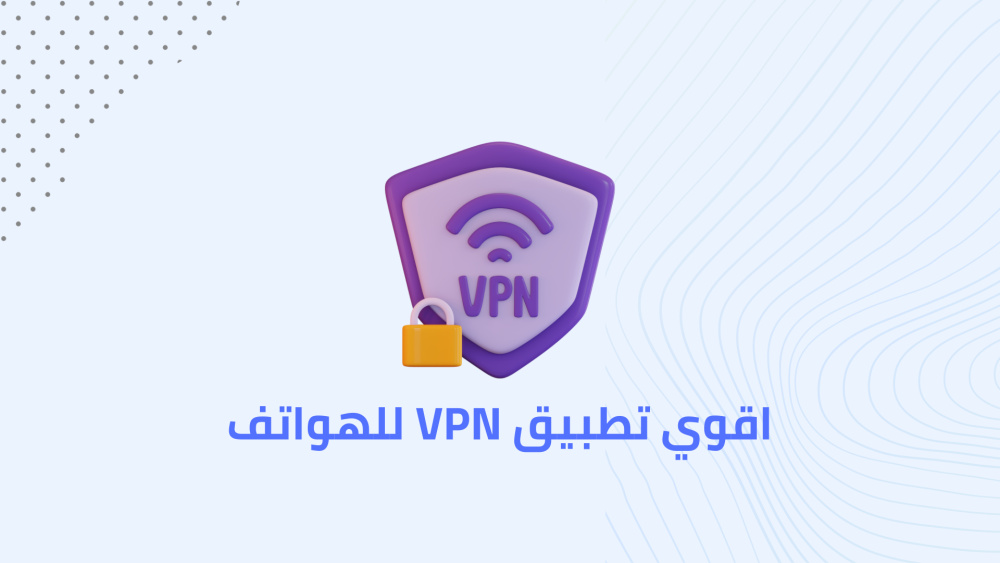 اقوي تطبيق VPN للهواتف
