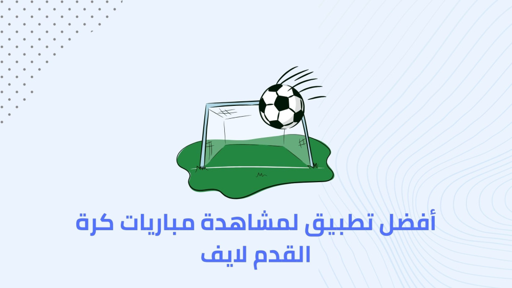أفضل تطبيق لمشاهدة مباريات كرة القدم لايف