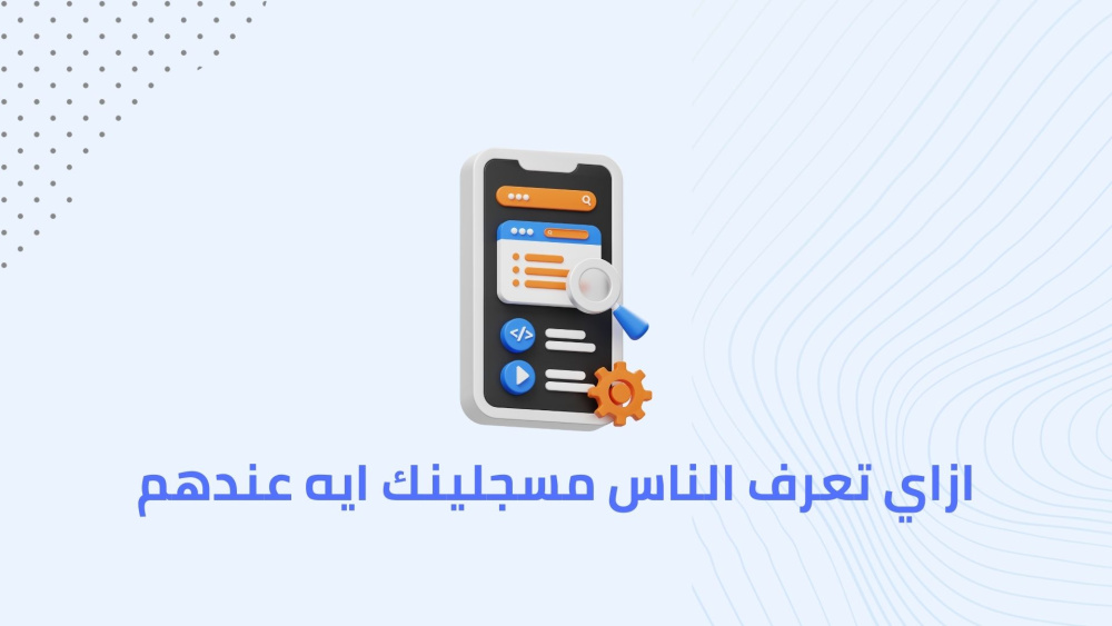 ازاي تعرف الناس مسجلينك ايه عندهم