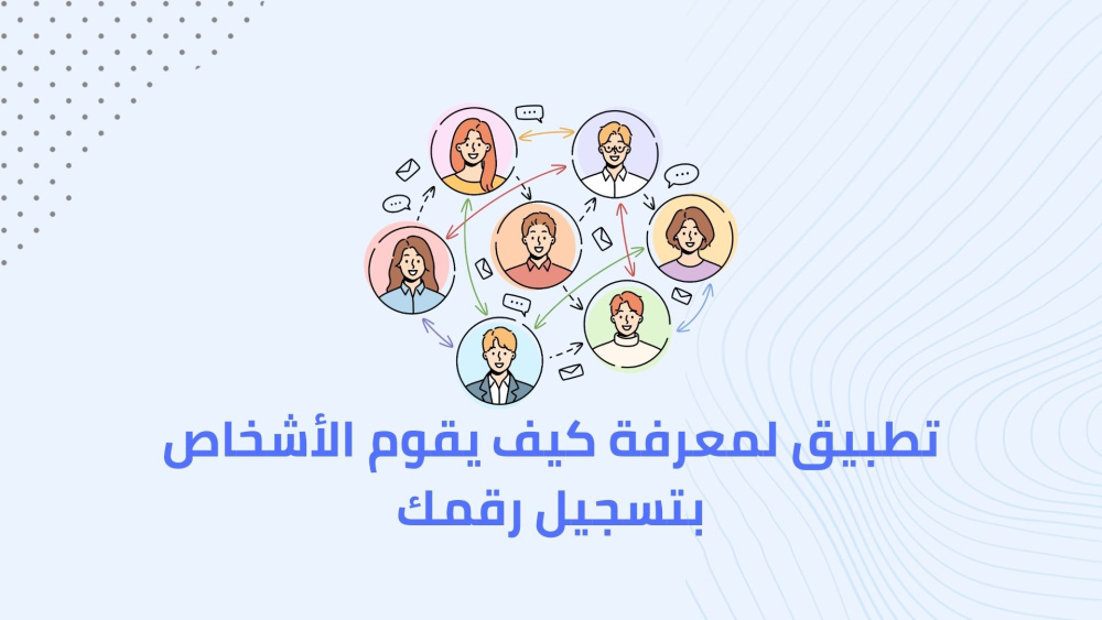 تطبيق لمعرفة كيف يقوم الأشخاص بتسجيل رقمك