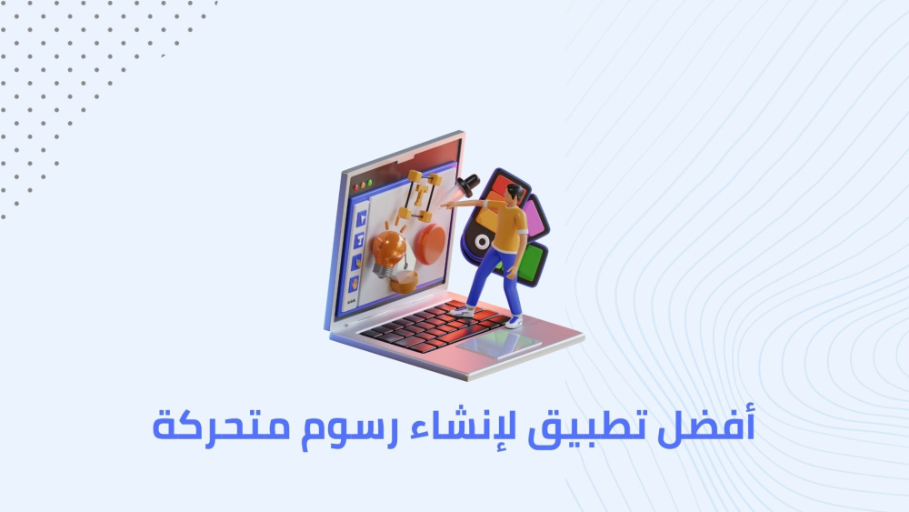 أفضل تطبيق لإنشاء رسوم متحركة