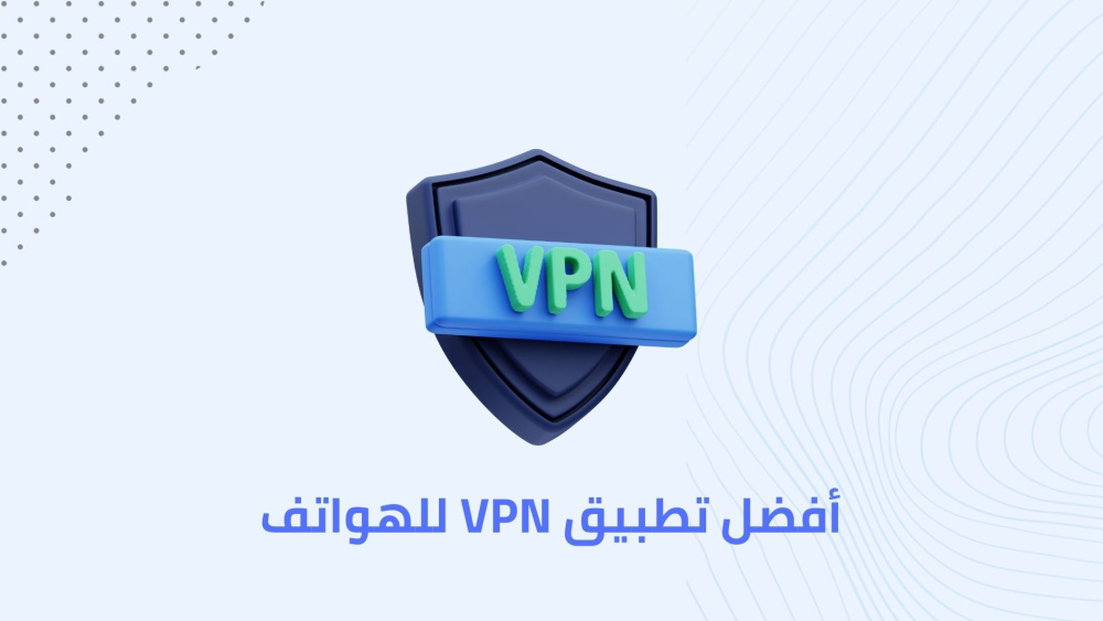 أفضل تطبيق VPN للهواتف