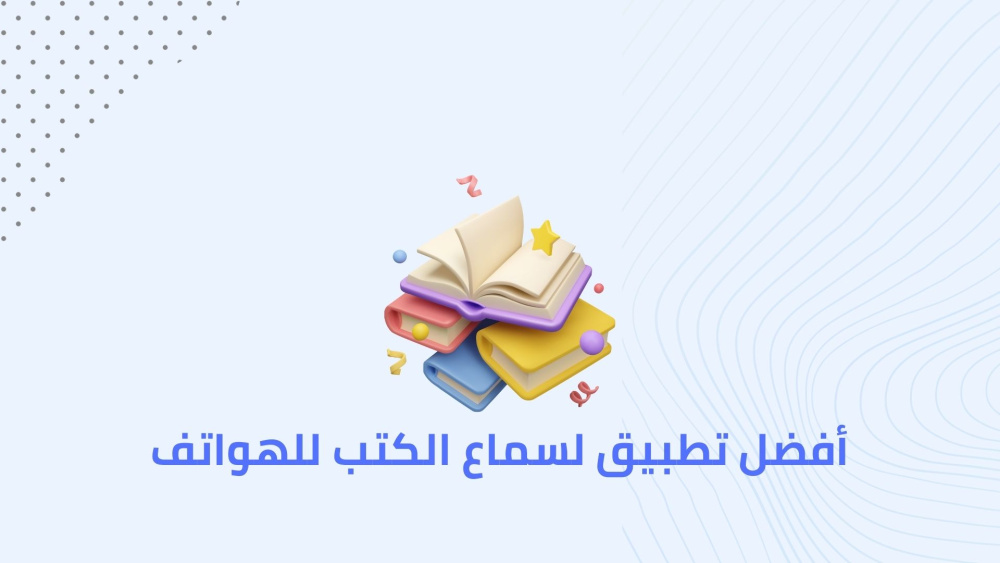 أفضل تطبيق لسماع الكتب علي الهواتف