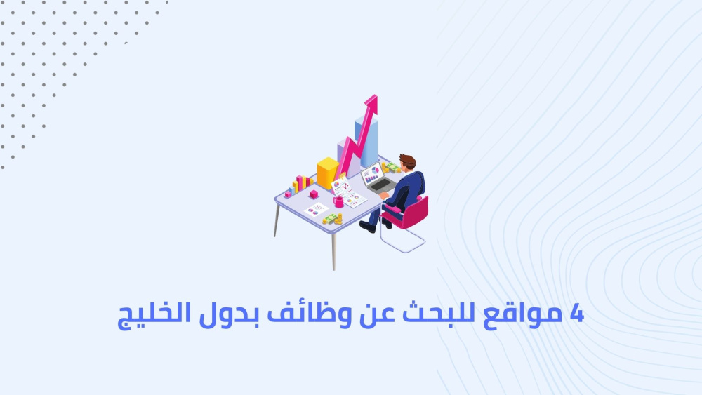 4 مواقع للبحث عن وظائف بدول الخليج