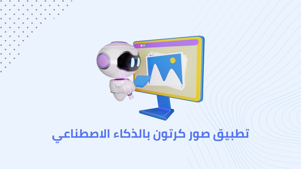 تطبيق صور كرتون بالذكاء الاصطناعي