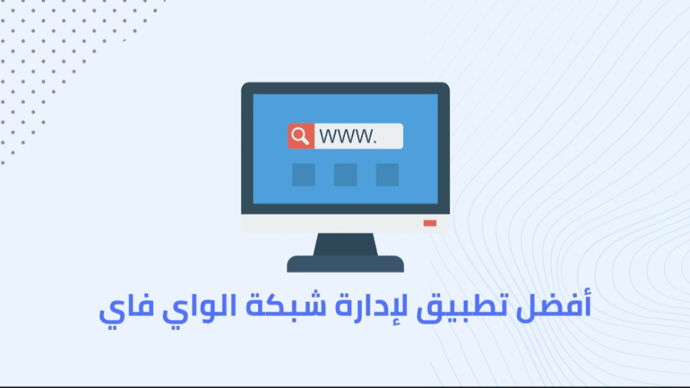 أفضل تطبيق لإدارة شبكة الواي فاي
