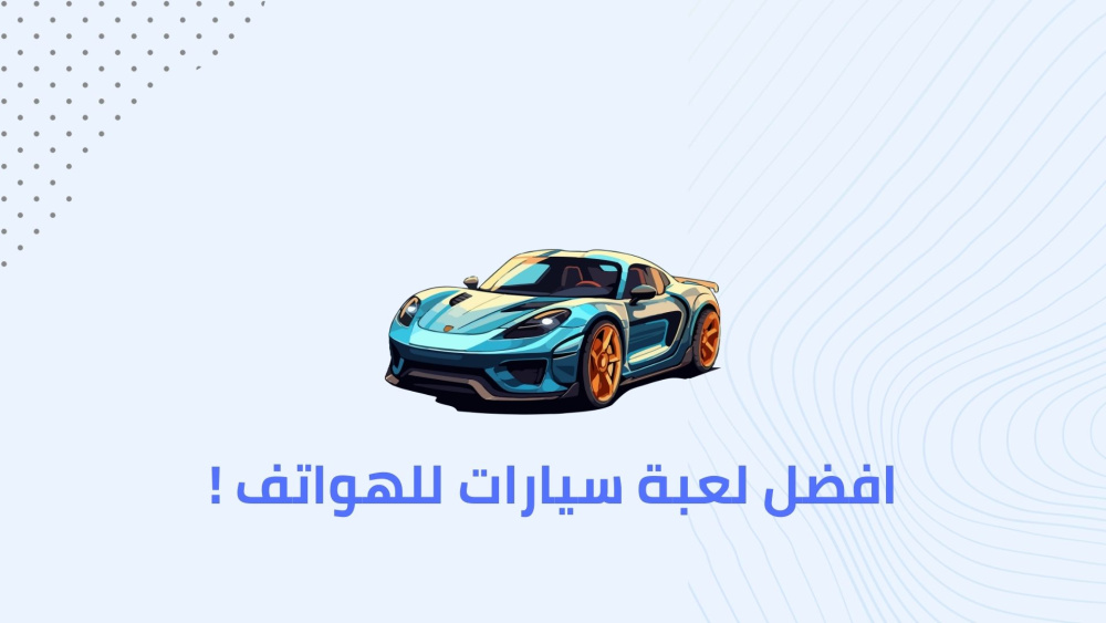افضل لعبة سيارات للهواتف