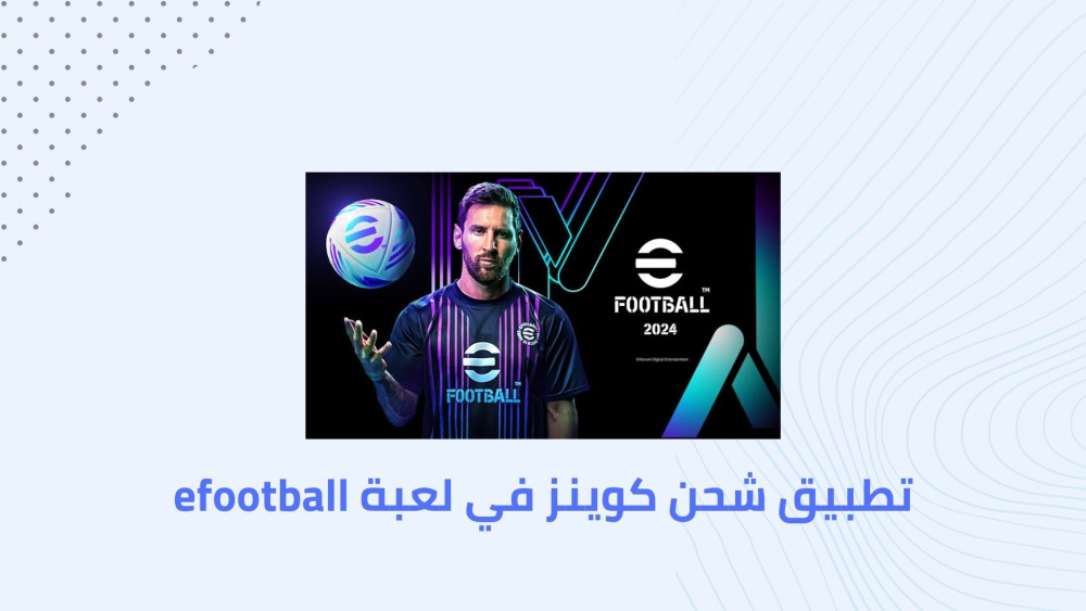 تطبيق لشحن كوينز في لعبة efootball