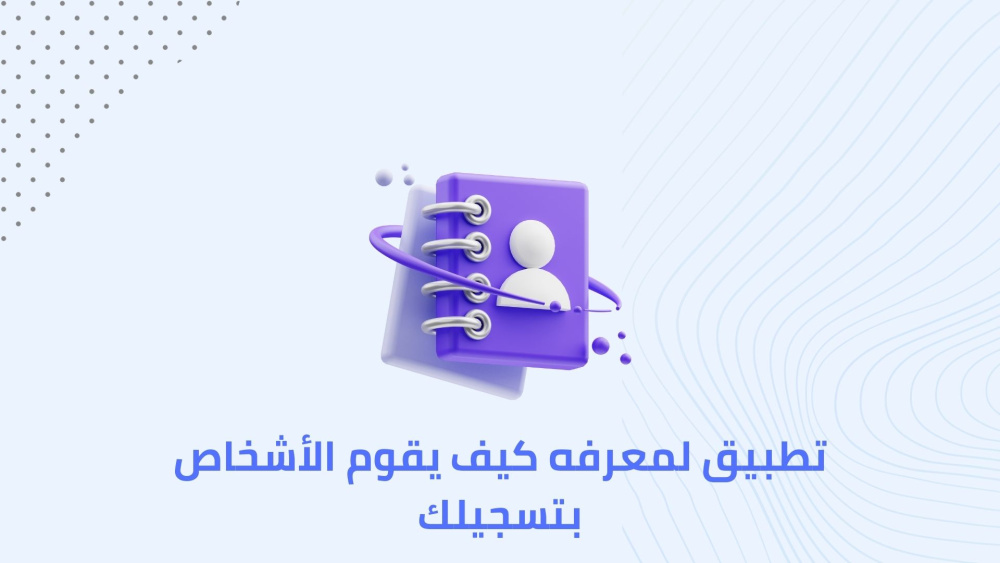 تطبيق لمعرفه كيف يقوم الأشخاص بتسجيلك