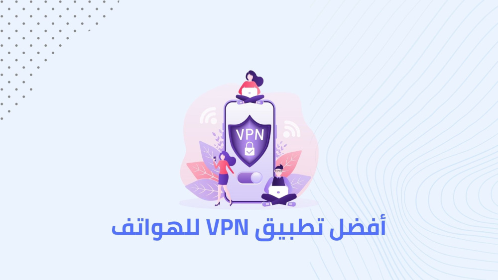 أفضل تطبيق VPN للهواتف