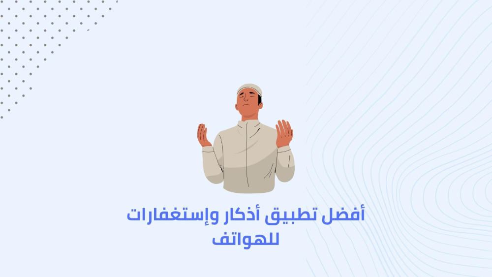 أفضل تطبيق أذكار وإستغفارات للهواتف