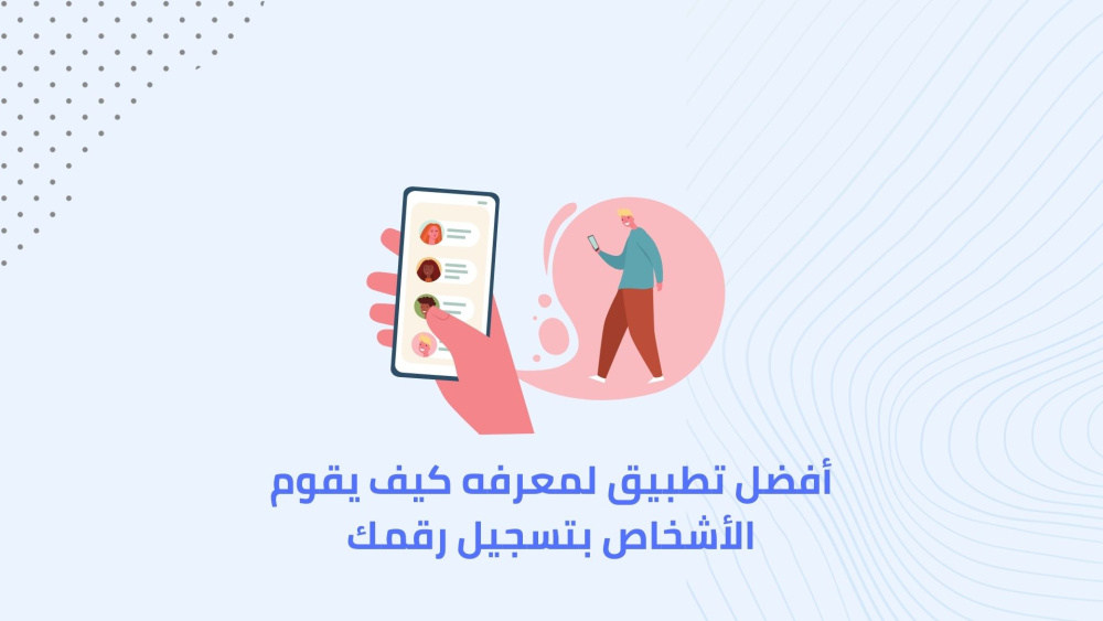 أفضل تطبيق لمعرفه كيف يقوم الأشخاص بتسجيل رقمك