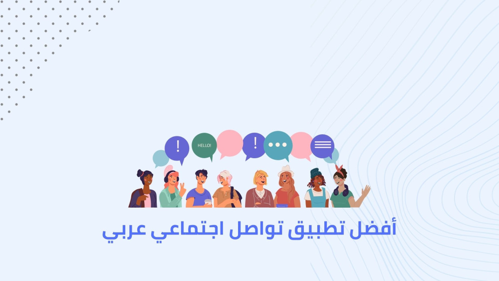 أفضل تطبيق تواصل اجتماعي عربي