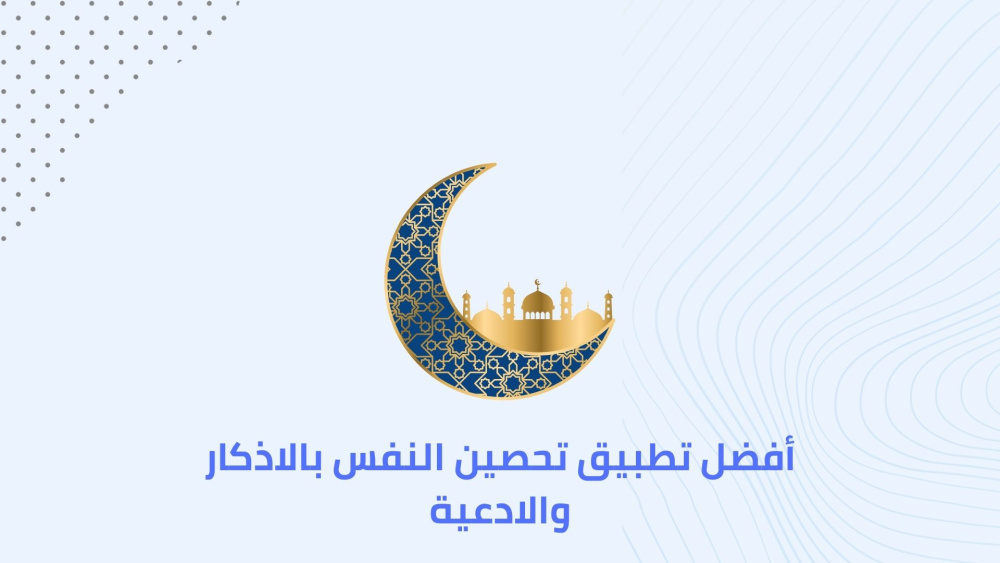 أفضل تطبيق تحصين النفس بالاذكار والادعية