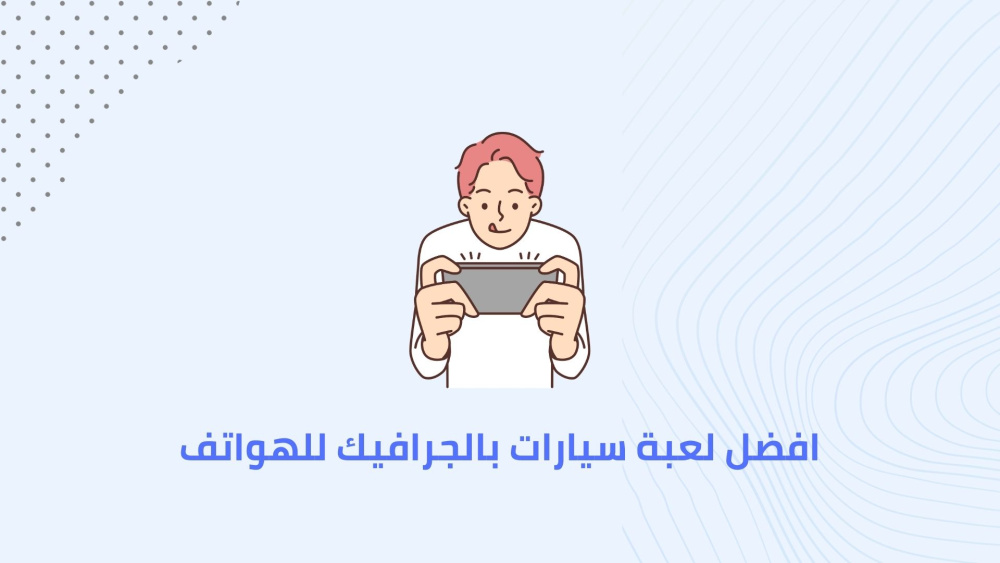 افضل لعبة سيارات بالجرافيك للهواتف