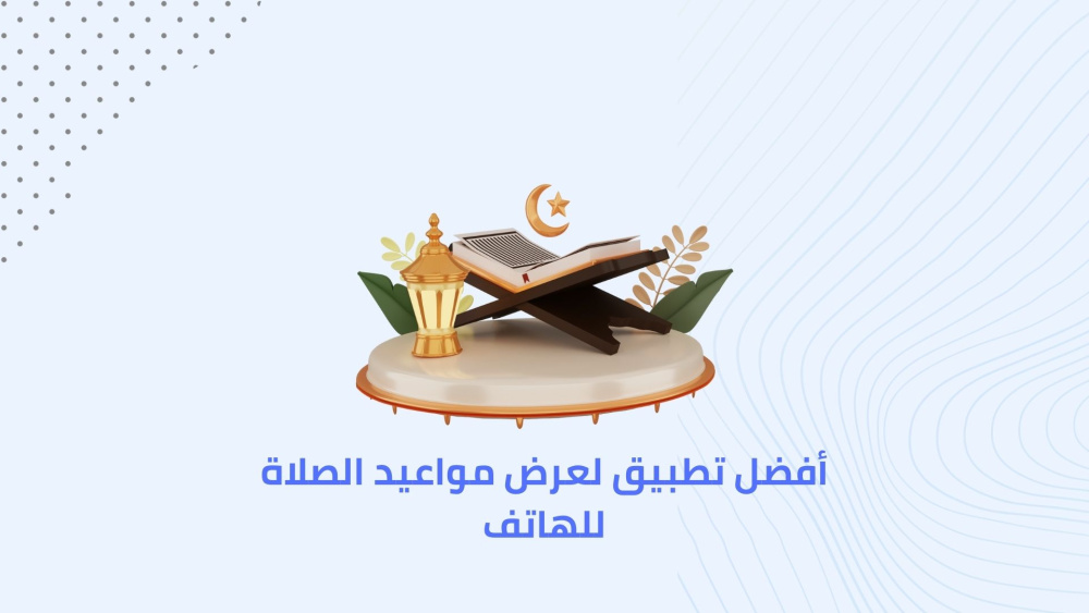 أفضل تطبيق لعرض مواعيد الصلاة للهاتف