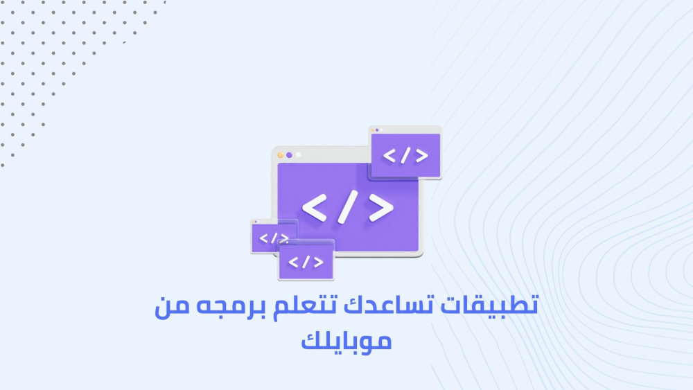 تطبيقات تساعدك تتعلم برمجه من موبايلك