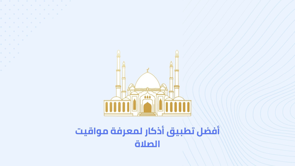 أفضل تطبيق أذكار لمعرفة مواقيت الصلاة