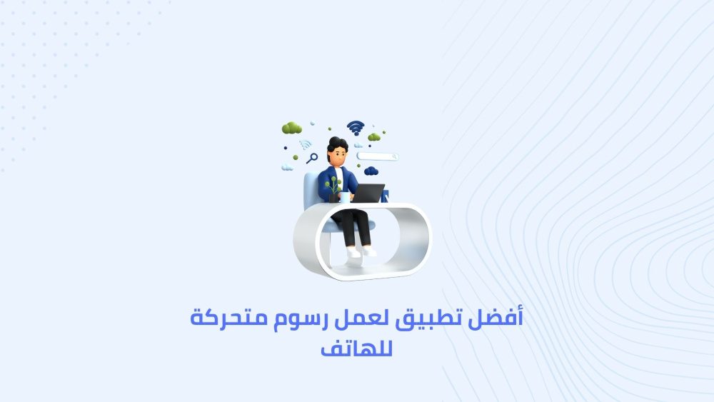 أفضل تطبيق لعمل رسوم متحركة للهاتف