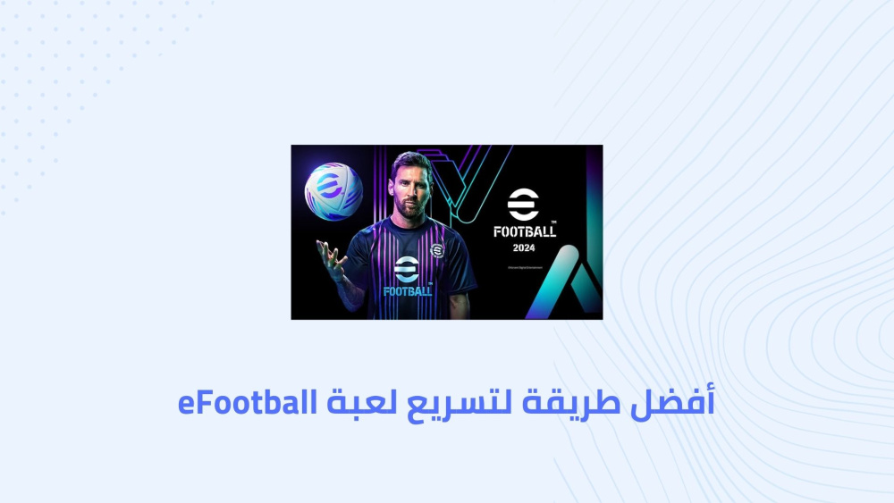أفضل طريقة لتسريع لعبة eFootball