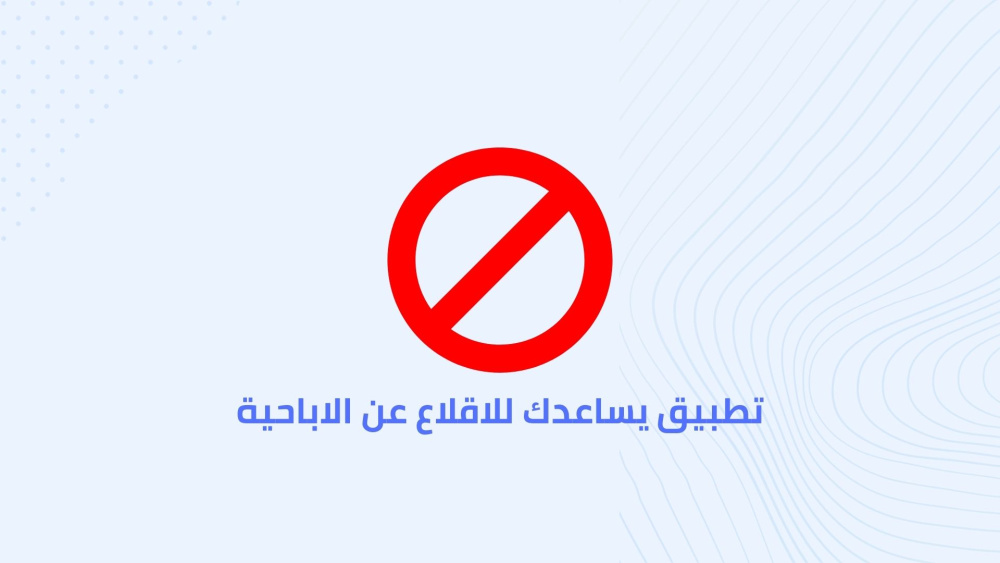 تطبيق يساعدك للاقلاع عن الاباحية