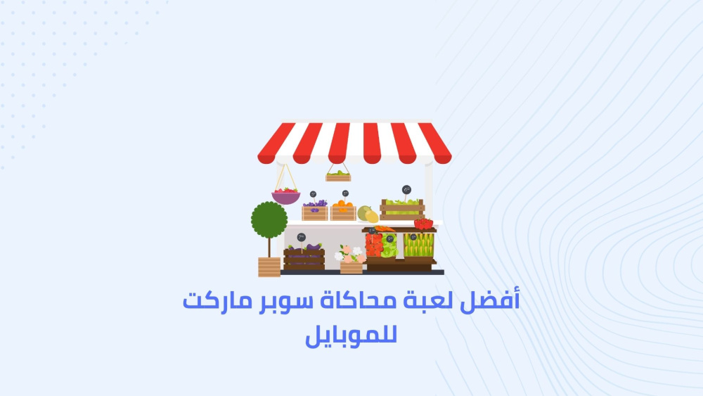 أفضل لعبة محاكاة سوبر ماركت للموبايل