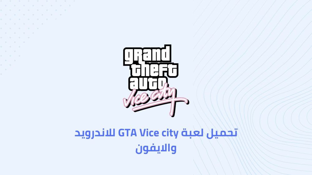 تحميل لعبة GTA Vice city للاندرويد والايفون