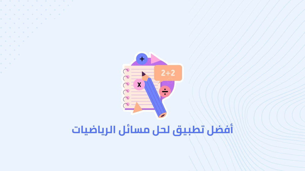 أفضل تطبيق لحل مسائل الرياضيات