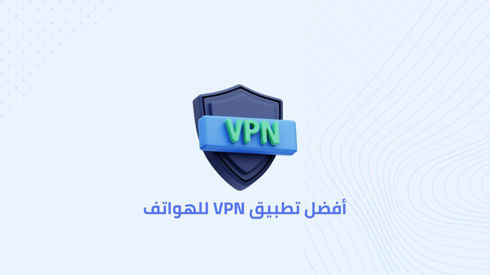 أفضل تطبيق VPN للهواتف