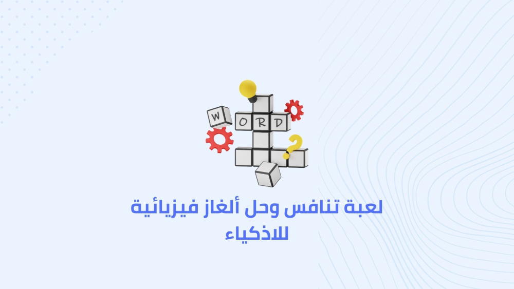 أفضل لعبة تنافس وحل ألغاز فيزيائية للاذكياء