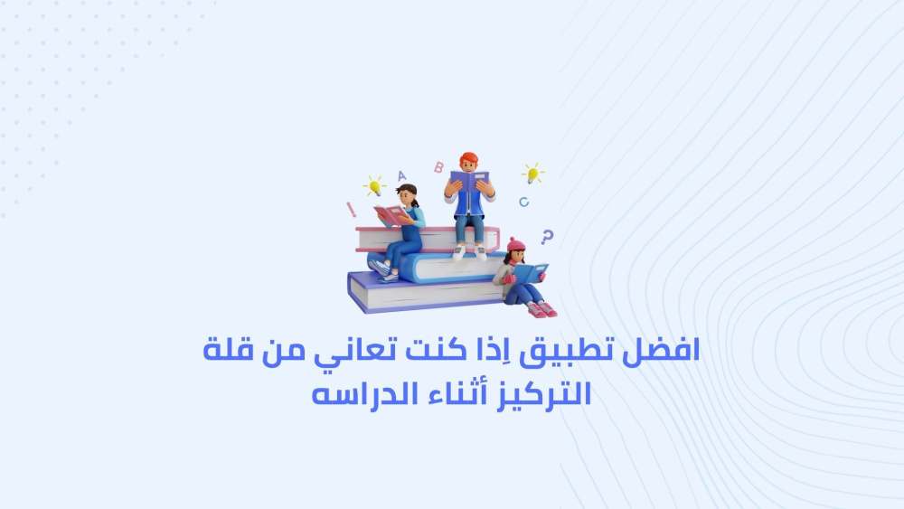 افضل تطبيق اِذا كنت تعاني من قلة التركيز أثناء الدراسه