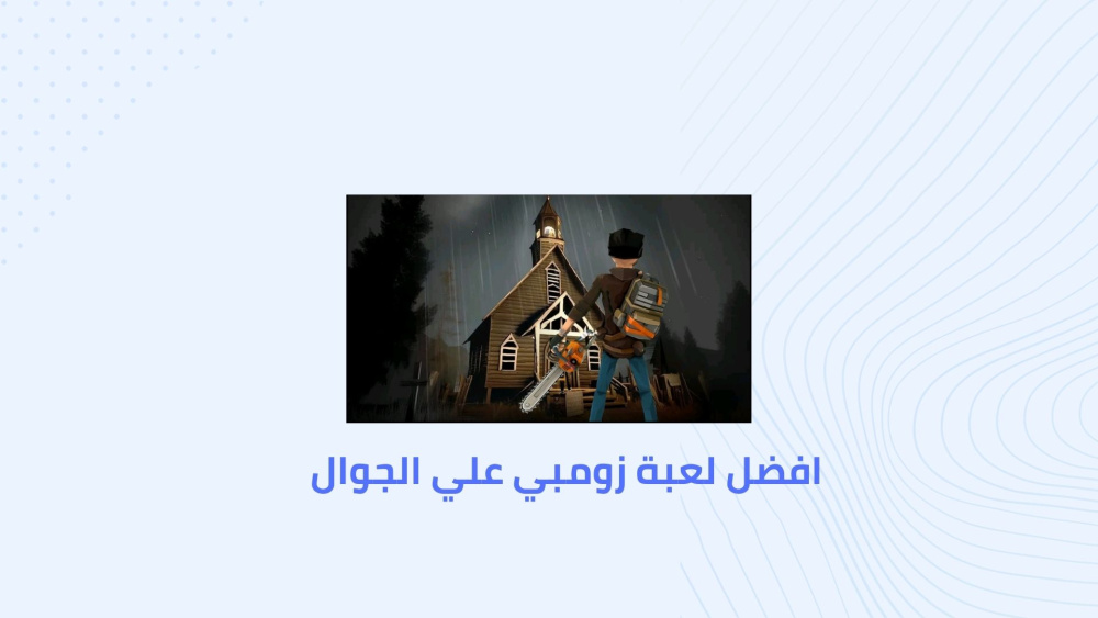 افضل لعبة زومبي علي الجوال