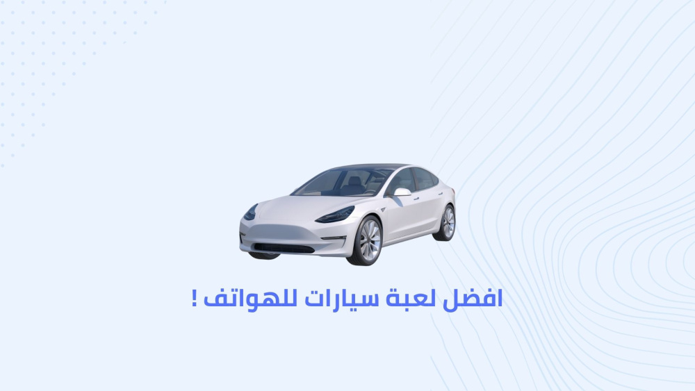 افضل لعبة سيارات للهواتف