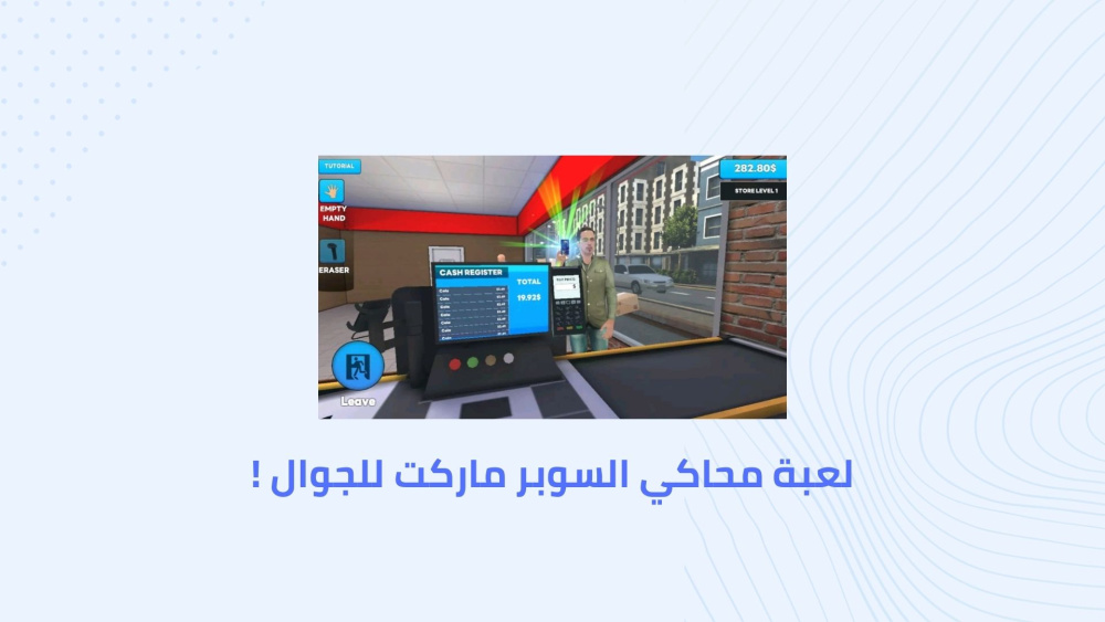 لعبة محاكي السوبر ماركت للجوال !