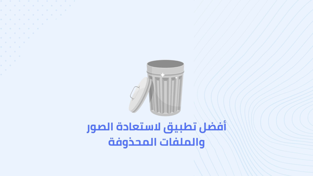 أفضل تطبيق لاستعادة الصور والملفات المحذوفة